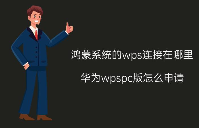 鸿蒙系统的wps连接在哪里 华为wpspc版怎么申请？